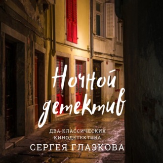 Обложка книги «Ночной детектив»