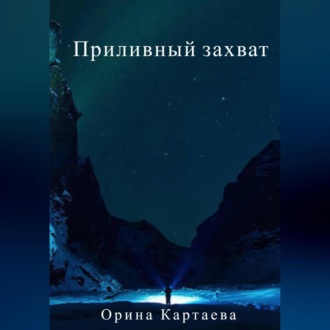Обложка книги «Приливный захват»