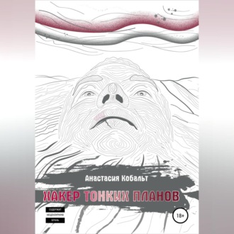 Обложка книги «Хакер тонких планов. Том 1»