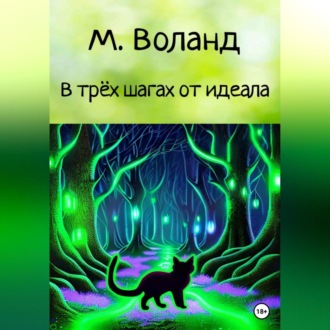 Обложка книги «В трёх шагах от идеала»