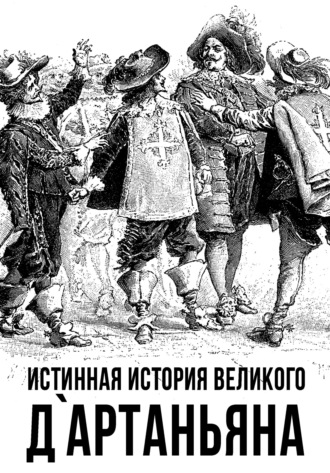 Обложка книги «Истинная история великого д`Артаньяна»