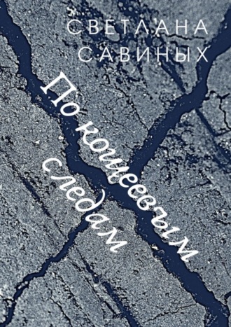 Обложка книги «По кощеевым следам»