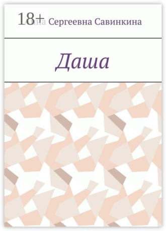 Обложка книги «Даша»