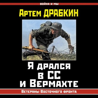 Обложка книги «Я дрался в СС и Вермахте. Ветераны Восточного фронта»
