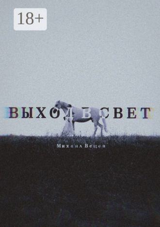 Обложка книги «Выход в Свет»