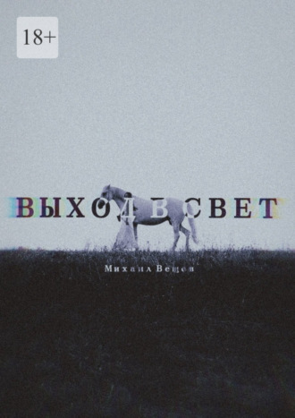 Михаил Вещев. Выход в свет