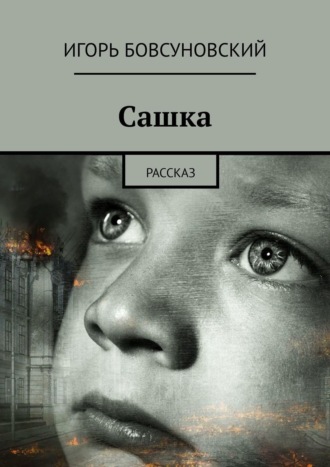 Обложка книги «Сашка. Рассказ»
