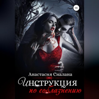 Обложка книги «Инструкция по соблазнению. Часть 2»