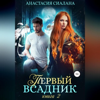 Обложка книги «Первый всадник. Книга вторая»