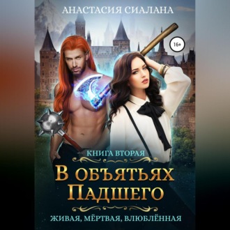 Обложка книги «Живая, мертвая, влюбленная. В объятьях падшего»