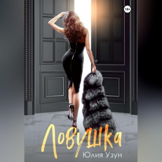 Обложка книги «Ловушка»