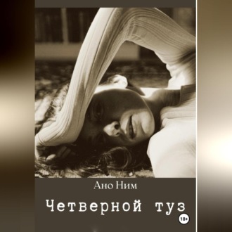 Обложка книги «Четверной туз»