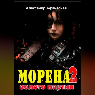 Обложка книги «Морена-2. Золото партии»