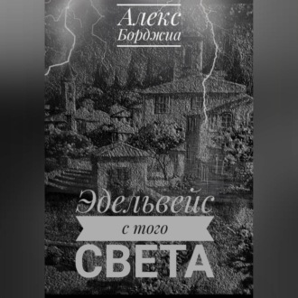 Обложка книги «Эдельвейс с того света»