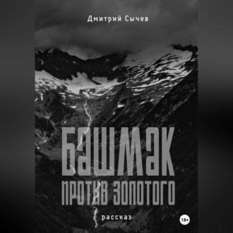 Обложка книги «Башмак против золотого»
