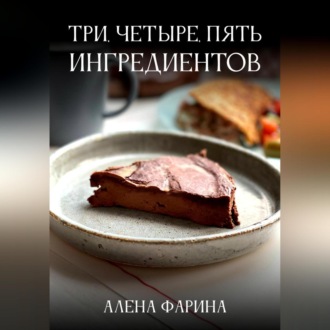 Обложка книги «Три, четыре, пять ингредиентов»