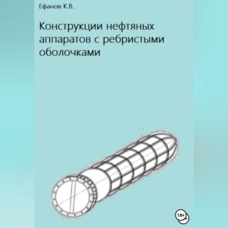 Обложка книги «Конструкции нефтяных аппаратов с ребристыми оболочками»