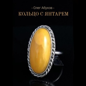 Обложка книги «Кольцо с янтарём»