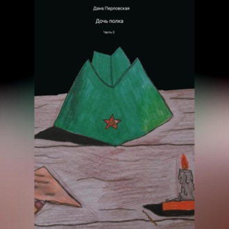 Обложка книги «Дочь полка. Часть 3»