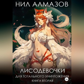 Обложка книги «Лисодевочки для тотального уничтожения. Книга 2»