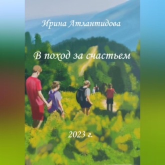 Обложка книги «В поход за счастьем»