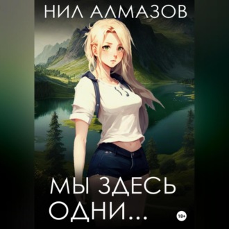 Обложка книги «Мы здесь одни…»