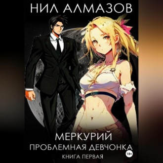 Обложка книги «Меркурий. Проблемная девчонка. Книга 1»