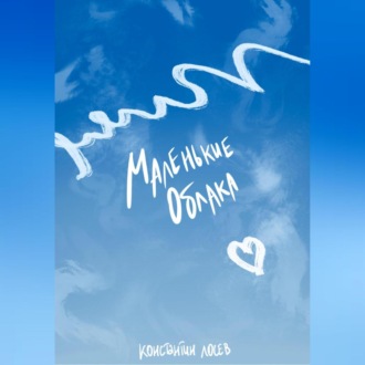 Обложка книги «Маленькие облака»