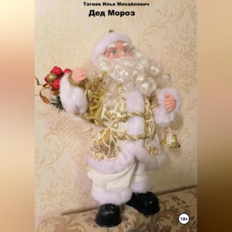 Обложка книги «Дед Мороз»