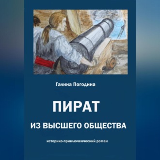 Обложка книги «Пират из высшего общества»