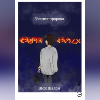 Обложка книги «Ученик пророка»