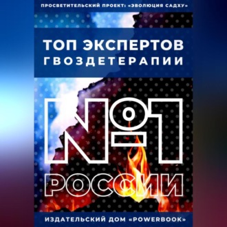 Обложка книги «Топ Экспертов Гвоздетерапии»