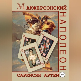 Обложка книги «Макферсонский Наполеон»