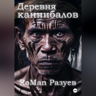 Обложка книги «Деревня каннибалов»