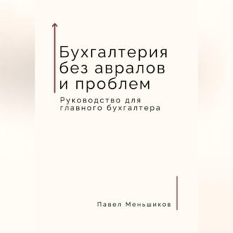 Обложка книги «Бухгалтерия без авралов и проблем. Руководство для главного бухгалтера»