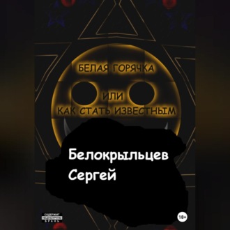 Обложка книги «Белая горячка, или Как стать известным»