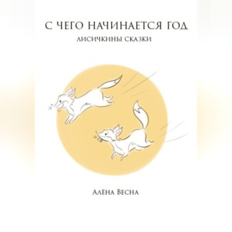 Обложка книги «Лисичкины сказки»