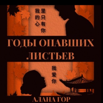 Обложка книги «Годы опавших листьев»