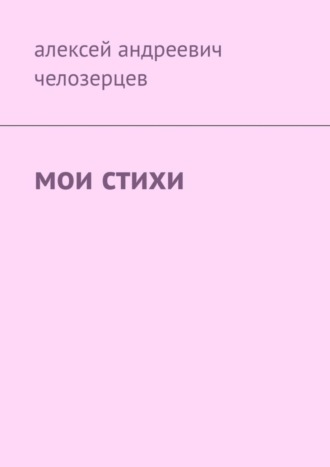 Обложка книги «Мои стихи»