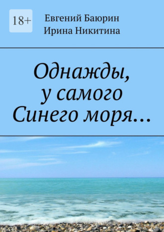 Евгений Баюрин. Однажды, у самого Синего моря…