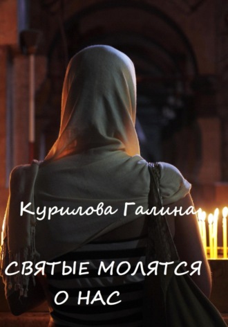 Обложка книги «Святые молятся о нас»