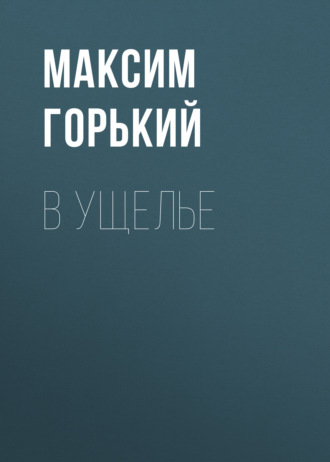 Обложка книги «В ущелье»