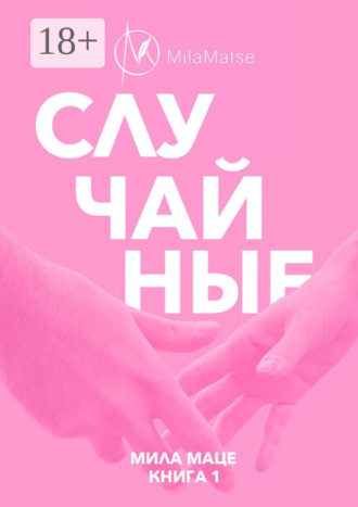Обложка книги «Случайные»