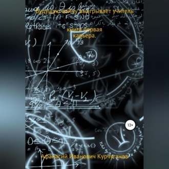 Обложка книги «Будущую войну выигрывает учитель. Книга первая. Карьера»
