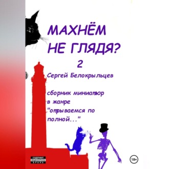 Обложка книги «Махнём не глядя? – 2»