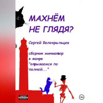 Обложка книги «Махнём не глядя?»