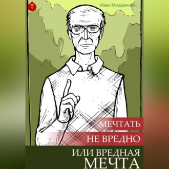 Обложка книги «Мечтать не вредно, или Вредная мечта»