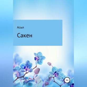 Обложка книги «Сакен»