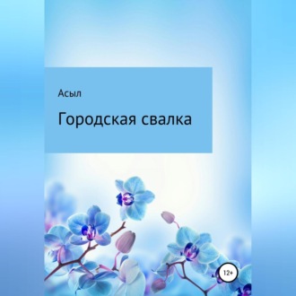 Обложка книги «Городская свалка»