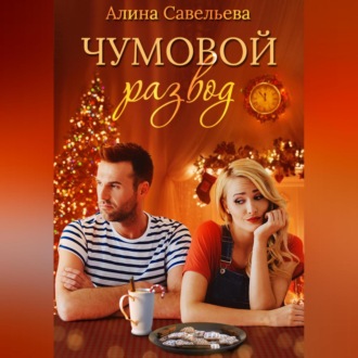 Обложка книги «Чумовой развод»